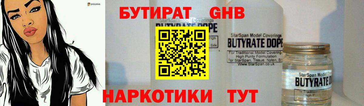 Курчатов  БУТИРАТ бутандиол  Вход с VPN 