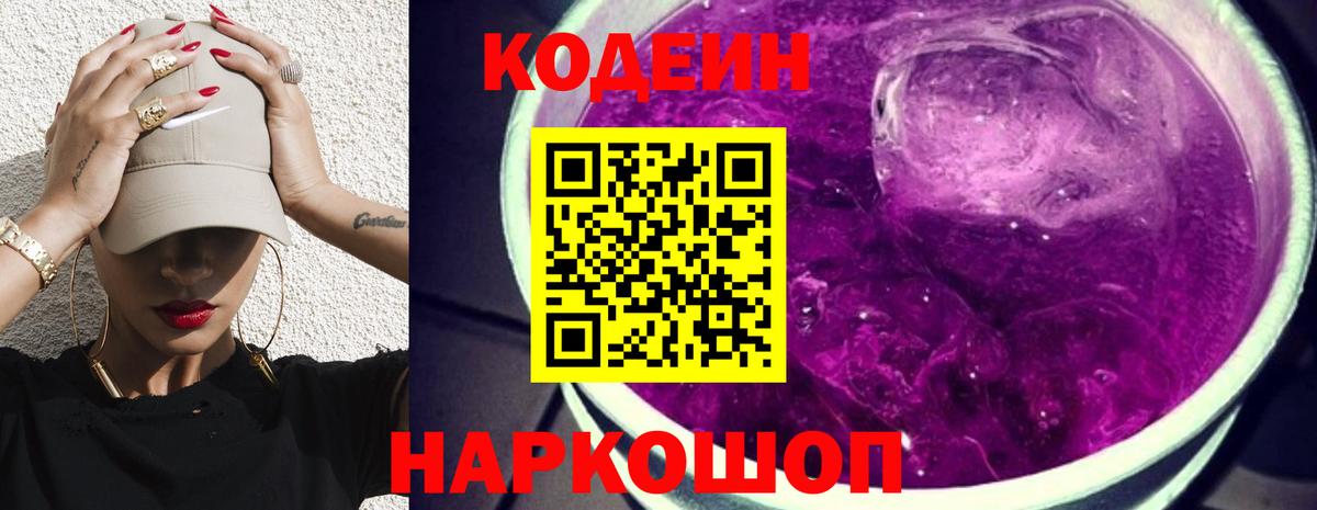 Кодеин Purple Drank  Кодеин напиток Lean (лин)  Вход с VPN  Курчатов 